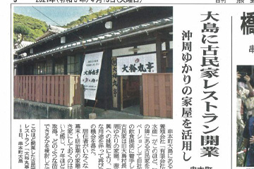 大裕丸亭に関する記事が「熊野新聞」で掲載されました