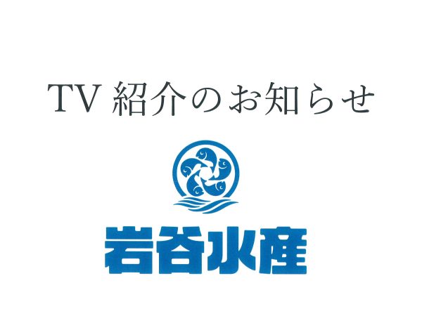 TV紹介のお知らせ